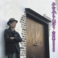 �݂Ȃ݂��ڂ� �S�ȏW 2020