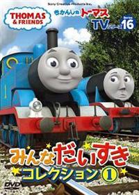 �����񂵂�g�[�}�X�s�u�V���[�Y�P�U�@�݂�Ȃ��������R���N�V�����i�P�j