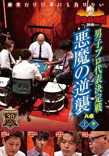 麻雀最強戦２０１９ 男子プロ代表決定戦 悪魔の逆襲 上巻 | 宅配 ... 4620円