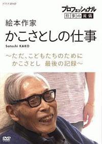 �v���t�F�b�V���i���@�d���̗��V�@�G�{��ƁE�������Ƃ��̎d���@�����A���ǂ������̂��߂Ɂ@�������Ƃ��@�Ō�̋L�^