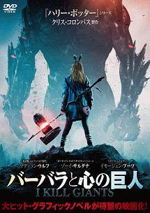 バーバラと心の巨人のサムネイル