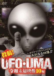 投稿 ｕｆｏ ｕｍａ 令和未知映像１０編 宅配dvdレンタルのtsutaya Discas