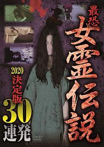 最恐！！ 女霊伝説 2020 決定版30連発 | 宅配DVDレンタル