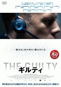 THE GUILTY／ギルティ
