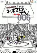 ういちとヒカルのちょっとおもスロいテレビ ００５ | 宅配DVDレンタル