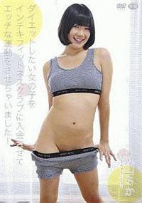 丸山ちか／ダイエットしたい女の子をインチキフィットネスクラブに入会させてエッチな運動をさせちゃいました！の画像