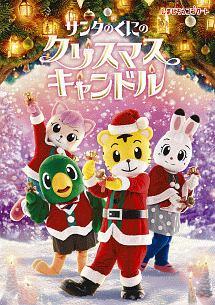 しまじろうクリスマスコンサート サンタのくにの クリスマスキャンドル | キッズビデオ | 宅配DVDレンタルのTSUTAYA DISCAS