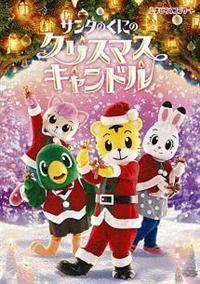 ���܂��낤�N���X�}�X�R���T�[�g�@�T���^�̂��ɂ́@�N���X�}�X�L�����h��