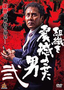 木村一八主演】組織を震撼させた男 弐 | 宅配DVDレンタルのTSUTAYA DISCAS