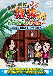 東野・岡村の旅猿１４ プライベートでごめんなさい… 長崎・五島列島で