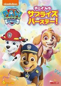 �p�E�E�p�g���[���@�`�F�C�X�̃T�v���C�Y�o�[�X�f�[�I