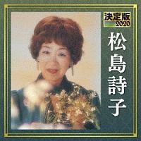 松島詩子】 決定版 松島詩子 2020 | 歌謡曲 | 宅配CDレンタルの