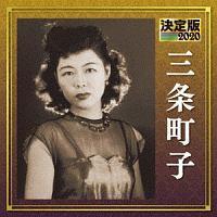 ����� �O�𒬎q 2020