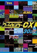 Amazon.co.jp: ゲームセンターCX 1.0[レンタル落ち] : DVD