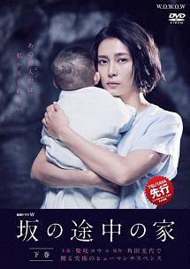 柴咲コウ主演】連続ドラマW 坂の途中の家 上巻 | 宅配DVD