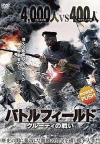 �o�g���t�B�[���h�@�N���[�e�B�̐킢