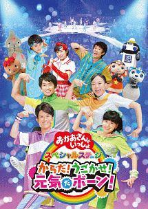 おかあさんと いっしょ　dvd アカチャンホンポ（赤ちゃん本舗）の公式ネット通販 ｜DVD
