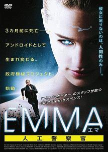ＥＭＭＡ／エマ　人工警察官のサムネイル画像