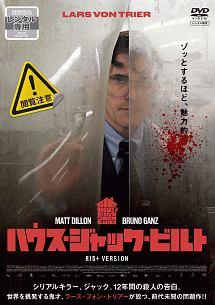 マット・ディロン主演】ハウス・ジャック・ビルト | 宅配DVD