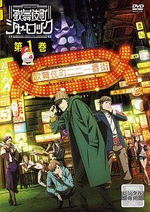歌舞伎町シャーロック 1 | アニメ | 宅配DVDレンタルのTSUTAYA