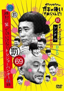 ダウンタウンのガキの使いやあらへんで ６９ 祝 通算５００万枚突破記念永久保存版 罰 絶対に笑ってはいけないトレジャーハンター２４時 エピソード２ 午 宅配レンタルのtsutaya Discas