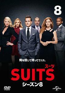 ＳＵＩＴＳ／スーツ シーズン８ | 宅配DVDレンタルのTSUTAYA DISCAS