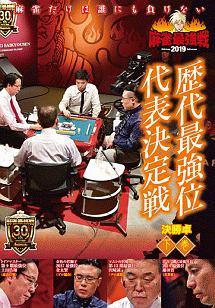 麻雀最強戦2019 歴代最強位代表決定戦/下巻     [DVD] 麻雀最強戦2019 歴代最強位代表決定戦 下巻 | 宅配DVDレンタルの