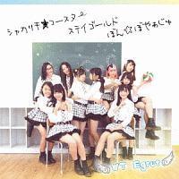 �yMAXI�z�V���J���L���R�[�X�^�[/�X�e�C�S�[���h/�ڂ񁙂ڂ₟����(�}�L�V�V���O��)