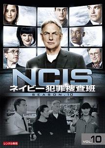 NCIS ～ネイビー犯罪捜査班 シーズン10