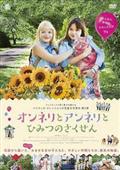 アーヴァ・メリカント主演】オンネリとアンネリのおうち | 宅配