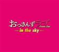 yjiCgh} 񂸃u -in the sky- IWiETEhgbN