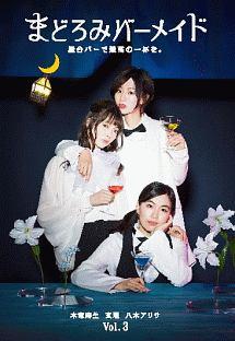 池田千尋監督】まどろみバーメイド 1巻 | 宅配DVDレンタルのTSUTAYA DISCAS