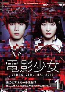 山下美月主演】電影少女 -VIDEO GIRL MAI 2019- (1) | 宅配DVDレンタル 