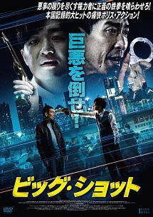 ビッグ・ショットのサムネイル画像
