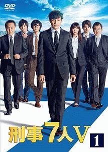 東山紀之主演】刑事7人 V (1) | 宅配DVDレンタルのTSUTAYA DISCAS テレビドラマ