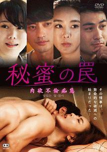 秘蜜の罠　肉欲不倫痴態のサムネイル画像