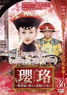 瓔珞(エイラク)～紫禁城に燃ゆる逆襲の王妃　DVD　全36巻　レンタル