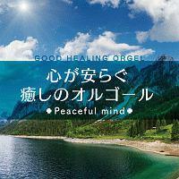 �S�����炮�����̃I���S�[�� -Peaceful mind-