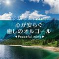 S炮̃IS[ -Peaceful mind-