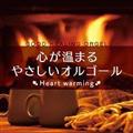 心が温まるやさしいオルゴール -Heart warming-