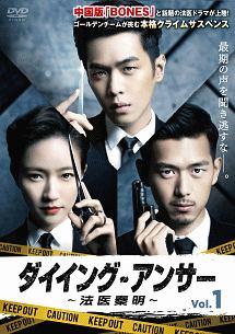【セル版✨】 ダイイング・アンサー～法医秦明～DVD-BOX 封入特典付き ダイイング・アンサー～法医秦明～ | 宅配DVDレンタルのTSUTAYA