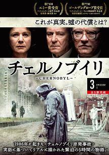 チェルノブイリ －ＣＨＥＲＮＯＢＹＬ－ | 宅配DVDレンタルのTSUTAYA