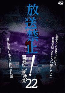 放送禁止！問題の心霊映像２２ | 宅配DVDレンタルのTSUTAYA DISCAS