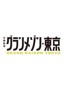 グランメゾン東京の画像・ジャケット写真