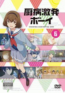 厨病激発ボーイ Vol.1 | アニメ | 宅配DVDレンタルのTSUTAYA DISCAS