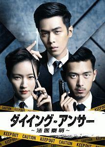【セル版✨】 ダイイング・アンサー～法医秦明～DVD-BOX 封入特典付き ダイイング・アンサー～法医秦明～ | 宅配DVDレンタルのTSUTAYA