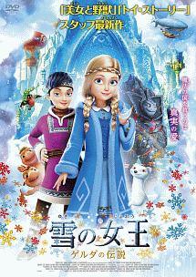 雪の女王 ゲルダの伝説 | キッズビデオ | 宅配DVDレンタルのTSUTAYA DISCAS