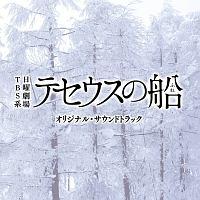 Tbs系 日曜劇場 テセウスの船 オリジナル サウンドトラック ｔｖサントラ 宅配cdレンタルのtsutaya Discas ツタヤディスカス