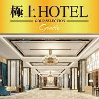 �ɏ�HOTEL -Gentle-