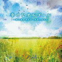 �K���ȃI���S�[�� �`���炬�̃I���S�[���{�b�N�X�`